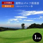 鹿野山ゴルフ倶楽部 1名様分 土日祝 1Rセルフプレー券