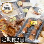 こだわりの燻製詰め合わせ4種の燻製 安心