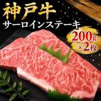 名産神戸肉旭屋 たかさご本店 神戸牛サーロインステーキ 20…