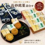 彩通り 高砂銘菓詰め合わせ 3種