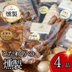 こだわりの燻製詰め合わせ 4点