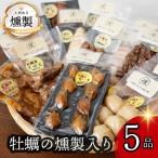 牡蠣入りこだわりの燻製詰め合わせ 5品