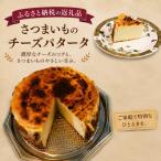 さつま芋スイーツ チーズパタータ