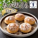 ホーゲル たかみくら 15個入