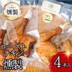 燻製 ローストチキン 4本入り約1kg 食べ応え十分