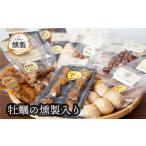 ふるさと納税 牡蠣の燻製が入った、こだわりの燻製詰め合わせ 8品【人気の燻製 安心・安全 手作り 芳醇な香り 奥深い味わい スモーク 燻製好.. 兵庫県高砂市