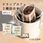 ドリップコーヒー 詰合せ 50P入 ドリップ