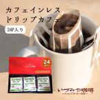 カフェインレスドリップカフェ詰合せ24p入り:B135-027