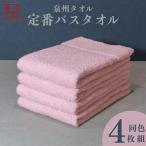 カラーバスタオル 4枚
