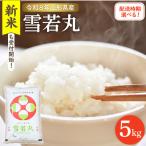 令和8年産米 2027年4月後半発送 雪若丸 5kg