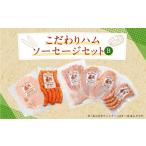 こだわり ハム ソーセージ セット A 肉加工品