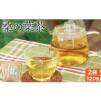健康茶 桑の葉茶 60包 2袋セット 計120包
