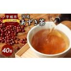 ショッピングあずき茶 ふるさと納税 国産 あずき茶 40包 1袋 熊本県宇城市