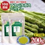 新鮮 朝採れ アスパラガスパウダー200g