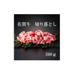 佐賀牛 切り落とし 500g