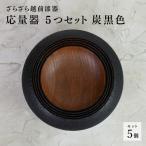 応量器 5つセット 炭黒色 くろめ工房 越前漆器
