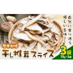 原木栽培 干し椎茸 スライス 使い方説明付き 70g