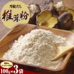 万能だし 椎茸粉 100g