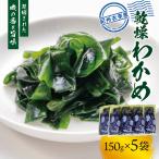 紀州衣奈産 乾燥わかめ 150g×5パック