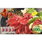 赤身 馬刺し ブロック 約400g