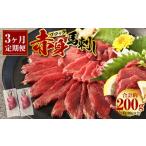 赤身 馬刺し ブロック 約200g