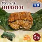 うなぎと幻のモチ米で作った 鰻のおこわ