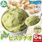 くりーむ童話 カップアイス ピスタチオ 100ml×6個