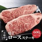 牛肉 ロース 宮崎牛 特上ロースステーキ A4等級以上 600g