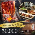 新宿うな鐵 共通お食事券5万円分 0074-009-S05