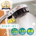 マイクロナノバブル シャワーヘッド バブリーミスティ3.0
