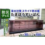 防災グッズ たまぼうすいばん 高さ30cm×幅100cm