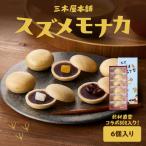 大分スズメモナカ 6個入り