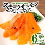 fu.... налог копченый лосось ломтик 40g×6 упаковка итого 240g | salmon | Iwate префектура большой судно . город 