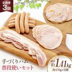 手づくりハム 普段使いセット 定期便 計470g×3回