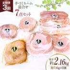 手づくり ハム 詰め合わせ 7点セット 定期便 約720g×3回
