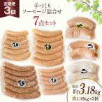 手づくり ソーセージ 詰め合わせ 7点セット