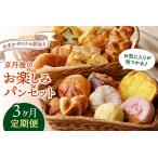ふるさと納税 パン パン詰め合わせ/京都 丹後のおまかせ お楽しみパン3カ月定期便 【訳あり】 冷凍パン 惣菜パン パン詰め合わせ パンセッ.. 京都府京丹後市