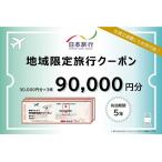 宿泊券 日本旅行 地域 旅行クーポン90 000円分