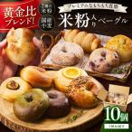 ベーグル 丹後もちもち米粉入りベーグル