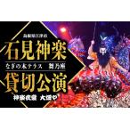 神楽衣裳大畑や 石見神楽 貸切公演 OH-4