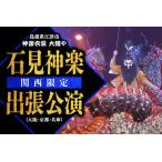 神楽衣裳大畑や 石見神楽 出張公演 関東圏