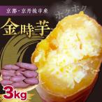 京都丹後砂丘育ち にしまる金時芋 3kg