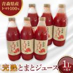 八峰園の完熟とまとジュース 1000ml×6本