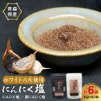 にんにく塩 2種