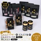 熟成 黒にんにく 豪華セット 塩3袋 パウダー3袋