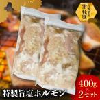 特製旨塩ホルモン 800g