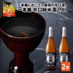 日本酒 一本義 辛口純米酒 1.8L×2本
