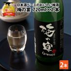 梅酒 梅の宴 720ml×2本