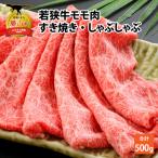 若狭牛 モモ すき焼き しゃぶしゃぶ 500g