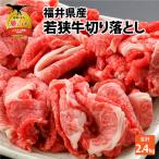 若狭牛 切り落とし 2.4kg